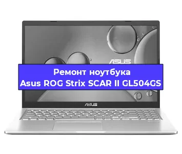 Замена разъема питания на ноутбуке Asus ROG Strix SCAR II GL504GS в Красноярске